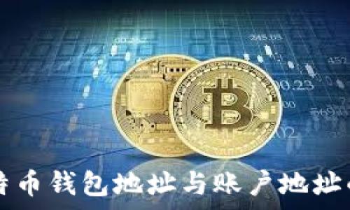   
全面解析比特币钱包地址与账户地址的区别及应用