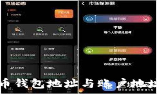   
全面解析比特币钱包地址与账户地址的区别及应用