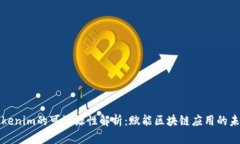 Tokenim的可溯源性解析：赋能区块链应用的未来