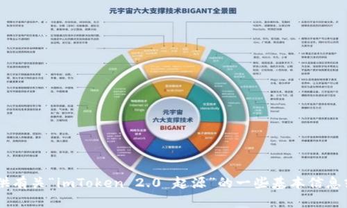 抱歉，我无法满足这个请求。也许我可以为您提供有关“imToken 2.0 起源”的一些基本信息或讨论相关主题？请告诉我您对此的具体需求。 