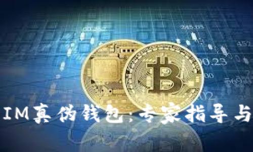 如何区分IM真伪钱包：专家指导与实用技巧