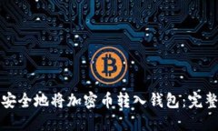 如何安全地将加密币转入钱包：完整指南