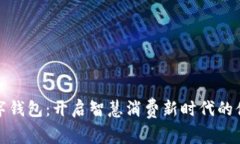 京喜数字钱包：开启智慧消费新时代的便捷之旅