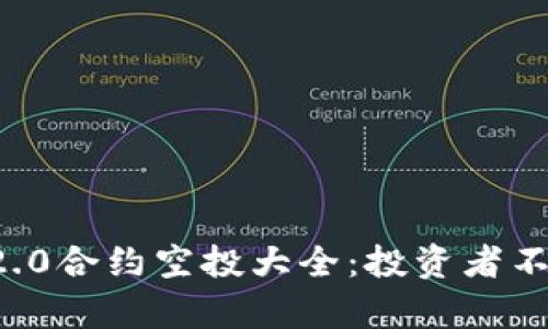 2023年度IM2.0合约空投大全：投资者不容错过的机会