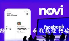 如何选择最佳比特币钱包进行安全存储