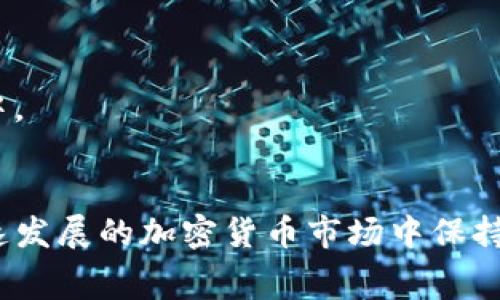  6月IM2.0免费空投币详细解析：如何获取与参与指南  
关键词： IM2.0, 空投币, 免费获取, 加密货币

内容介绍：


在加密货币的世界中，空投（Airdrop）是一种常见的营销策略，旨在吸引新用户和增加对特定代币或项目的关注。在2023年6月，IM2.0项目将提供一次免费的空投活动，吸引众多投资者和区块链爱好者的目光。本文将详细介绍IM2.0的免费空投币，如何参与此活动、需要注意的事项、可能的收益以及常见问题解答，为您提供一站式的信息服务。


IM2.0项目背景与意义

IM2.0是一个致力于区块链技术的创新项目，其目标是提升企业与个人在数字经济中的参与度和收益能力。通过其平台，用户可以享受多种服务，包括安全的交易、去中心化的金融服务、社交网络的构建等。IM2.0项目的理念是将区块链技术与实际应用相结合，创造更多的价值。


空投活动是IM2.0推广其平台和代币的重要方式之一。通过免费空投，IM2.0不仅能够吸引新用户，也能增强现有用户的活跃度，促进社区的整体发展。此外，成功的空投能够显著提升代币在市场上的知名度，进而推动其流通价值的增长。


如何参与IM2.0免费空投

想要参与IM2.0的免费空投活动，用户需要遵循一些简单的步骤。以下是具体的参与指南：


1. **注册账户**：首先，用户需要在IM2.0的官方网站上注册一个账户，完成注册后，请确保您的账户信息真实可信，以便于后续的代币发放。


2. **完成任务**：IM2.0可能会要求用户完成一些任务以获得空投奖励，比如关注社交媒体账号、分享活动信息或完成其他互动任务。用户根据具体的活动要求进行操作，确保任务的完成，才能顺利获得空投代币。


3. **参与社群**：用户加入IM2.0的社群（例如Telegram、Discord等），保持与其他用户的互动，这不仅可以获得最新的空投信息，还可以享受一些额外的奖励。


4. **注意时间**：每个空投活动都有明确的时间限制，用户必须在规定的时间内完成注册和任务，确保抓住机会。


IM2.0空投的收益预期

参与此次IM2.0的免费空投，用户将有机会获得一定数量的IM2.0代币，虽然这些代币在空投时可能价值不大，但随着项目的发展，代币的市场价值也有可能逐步提升。如果项目得到市场的认可，代币价格有望上涨，参与者能够通过未来的交易获得一定的收益。


当然，参与空投也有风险，代币的价值和项目的成功与否都有诸多不确定因素，用户在决定参与之前，需进行充分的研究和评估，避免盲目投资。


可能出现的风险与注意事项

虽然IM2.0提供了免费的空投机会，但参与空投也有其风险和注意事项。首先，用户需警惕各种诈骗行为，尤其是在注册和提供信息时，要确保官网的真实与安全，避免进入钓鱼网站。


此外，由于参与空投需要输入私人信息，因此用户应保持警惕，不要轻易分享自己的钱包地址或个人信息给不明来源。此外，用户还需理解空投的条款和条件，知晓自己的权益和义务，避免日后的纠纷。


最后，用户在进行交易和投资时，不要投入超出自己承受能力的资金，合理规划投资风险，建议采取分散投资的策略，以降低潜在风险。


总结与未来展望

IM2.0的免费空投活动为用户提供了一个接触新兴区块链技术与项目的窗口。在参与空投的过程中，不仅能够获得免费的代币，还有机会深入了解IM2.0的生态系统和未来的发展方向。通过不断的学习和参与，用户可以在加密货币的世界中找到属于自己的定位。


随着区块链技术的发展，越来越多的项目将会采用空投作为推广策略，用户在参与空投的过程中，不但能够获得收益，更能以此为契机，拓宽自己的视野，掌握区块链领域的前沿动态。


常见问题解答

1. 什么是空投币？

空投币是指在区块链项目中，以赠送的方式免费分发给用户的加密货币或代币。空投通常是为了市场推广，增加项目的曝光度和用户群体。通过空投，项目方可以迅速扩大持币者社区，提高代币的流通性和市场认可度。


空投的一般流程是项目方选择特定的用户进行代币赠送，这可能基于用户在社交媒体、论坛上的活跃度或者投资者's持Token数量。用户通过注册或完成某些指定任务来参与空投，有时还可能包括在特定交易所上交易特定的代币。


参与空投的用户有机会在项目启动时以特殊的价格持有代币，如果项目取得成功，代币的市场价值将会随之上涨，从而为参与者带来可观的利益。然而，用户在参与空投时，也需警惕网络诈骗、信息泄露等风险，确保自身利益的安全。


2. 如何识别合法的空投活动？

在加密货币市场中，存在大量的空投活动，但并非所有活动都是合法和安全的。为了避免上当受骗，用户在参与空投时可以遵循以下几个原则：


1. **查找项目背景**：在参与空投前，用户应查阅项目官方网站，了解项目的团队、技术、目标和路线图。如果项目有白皮书或社区论坛，也应仔细阅读，了解代币的用途、经济模型等关键信息。


2. **查看社交媒体**：项目方在社交媒体平台的活跃程度也是评判项目可信度的一个指标。用户可以查看项目的粉丝数、社区互动、评论反馈等信息，了解其他投资者对该项目的看法。


3. **保持警惕**：用户在注册过程中，尤其要警惕要求提供私钥、密码等敏感信息的活动。合法的空投活动不会要求用户提供钱包私钥，所有操作应在用户完全知情的情况下进行。



4. **多方求证**：用户可以通过查阅相关加密货币新闻、专业媒体或社区讨论等方式，对空投活动进行多方确认。如果该活动在多个渠道得到证明，可信度自然会提高。


3. 参与空投所需的具体步骤是什么？

参与空投的步骤通常较为简单，以下是一些常见的步骤，帮助用户顺利参与空投活动：


1. **注册账户**：首先，用户需要在空投项目的官方网站上注册一个个人账户。注册时需要确保提供真实的信息，方便后续的代币发放。


2. **关注官方社交平台**：大多数空投项目为了提升曝光度，通常会要求用户关注他们的社交媒体账号，如Twitter、Telegram等。关注后，用户不仅能获取最新的信息，还可能获得任务和奖励。


3. **完成相关任务**：参与空投通常需要完成一些简单的任务。任务可能包括分享指定链接、转发信息、填写表单等。确保按照项目方的要求完成任务，才能顺利获得空投代币。


4. **确认钱包地址**：很多项目会要求用户提交自己的钱包地址，以便于后续发放代币。在此过程中，用户需要确保所提供的钱包地址正确可用。


5. **等待空投结果**：在完成所有要求后，用户需要耐心等待。空投的代币通常在活动结束后的一段时间内发送到用户的钱包。期间，用户可关注项目方的社交媒体以获取发放时间等更新信息。


4. 空投币的安全性如何保障？

在参与空投时，安全性非常重要，用户可以从以下几个方面来保障自身的安全：


1. **使用安全的钱包**：选择信誉良好的钱包，可以有效降低安全风险。尽量使用硬件钱包来存储价值较高的代币，因为硬件钱包相对而言更加安全，能够抵御网络攻击。


2. **谨慎分享个人信息**：在参与空投活动时，千万不要随意提供自己的私钥、钱包密码及其他敏感信息。合法的项目方不会要求用户提供此类信息。


3. **开启双重认证**：使用双重认证为账户增加额外的安全性。一旦其他人试图登入用户的账户，即使他们得到了密码，也无法仅凭此访问账户。


4. **保持软件更新**：确保钱包软件、操作系统和安全防护软件的更新，及早识别并防御潜在的安全威胁。


5. **定期审核账户活动**：用户应定期查看自己账户的活动记录，以确保没有异常的交易或操作发生，如发现可疑活动，需及时更改密码并联系相关方。


5. 参与空投的注意事项与产权问题

虽然空投是一个获取代币的好机会，但用户在参与时也需要注意一些细节，避免在后续操作中出现问题。


1. **了解空投条款**：每个空投活动都有特定的条款和条件，用户参与之前，需认真阅读相关规则，确保自身符合参与条件。


2. **合约风险**：某些空投可能涉及智能合约，做好合约风险评估至关重要。理解合约条款、遵循合约流程，将大大降低由于合约问题导致的损失。


3. **确认代币性质**：有些空投代币的法律属性可能与其他类型代币不同，用户在交易前需确认代币的合法性，避免未来所带来的法律问题。


4. **流动性问题**：部分空投代币在正式上线交易之前，可能存在流动性不足的问题，用户需理性看待代币的短期流动性与长期价值，避免因短期情绪导致的决策失误。


5. **社区反馈**：用户可以通过参与项目的社区反馈，了解先行者的看法，这不仅有助于判断项目的前景，同时也能帮助新用户更好地融入该项目的生态之中。


通过上述内容的详细解析，相信读者对IM2.0的免费空投活动有了更深入的了解。希望每位参与者都能在此次活动中获得满意的收益，同时也希望大家在快速发展的加密货币市场中保持理性与谨慎。