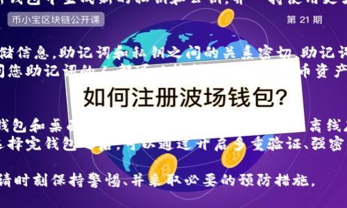   如何安全查看比特币钱包的私钥？ / 
 guanjianci 比特币, 钱包, 私钥, 安全 /guanjianci 

比特币私钥是什么？
比特币私钥是一个重要的加密密钥，用于控制和管理您的比特币资产。它是一个长字符串，通常由随机生成的字符和数字组成。拥有私钥意味着您可以完全控制与之相关的地址内的比特币，因此，保护好私钥是确保比特币安全的关键。

比特币的公钥和私钥是相互关联的，公钥用于生成比特币地址，您可以向该地址发送比特币，而私钥则用于在您需要花费比特币时进行签名。如果没有私钥，您就无法访问或支配您的比特币。这也是为什么私钥被视为数字资产的“钥匙”。

为什么要查看比特币钱包的私钥？
查看比特币钱包的私钥通常是为了几个主要目的:
ul
    listrong资产转移:/strong 当您打算将比特币转移到另一个钱包时，需要输入私钥以进行身份验证。/li
    listrong钱包恢复:/strong 如果您要在不同设备上恢复钱包，您可能需要输入私钥来恢复对您比特币的访问。/li
    listrong安全性检查:/strong 有时用户会检查钱包的私钥以确保其没有被泄露，特别是在交易所存放资产的情况下。/li
/ul

如何安全查看比特币钱包的私钥？
查看比特币钱包的私钥需谨慎，以确保不被黑客或恶意软件窃取。以下是一些安全查看私钥的步骤:
ol
    listrong使用离线设备:/strong 尽量在离线设备上查看私钥，以防止在线攻击。/li
    listrong使用信誉良好的钱包:/strong 确保使用的是知名和可信赖的钱包软件，大多数官方钱包都提供了安全查看私钥的功能。/li
    listrong开启多重验证:/strong 如果你的钱包支持两步验证或其他安全措施，请确保其已启用，以增加安全性。/li
    listrong备份私钥:/strong 在查看私钥后，妥善备份，以避免丢失并便于将来恢复。/li
/ol

常见的问题及其详细解答

1. 如何找回遗失的比特币私钥？
找回遗失的比特币私钥是一个复杂且有挑战性的过程。因为如果您没有备份该私钥，您将无法恢复访问您的比特币。以下是几个可能的建议：
首先，您应该回顾存放私钥的所有地方。这可能包括您的电脑、手机，甚至纸质笔记本。一些人习惯于将其写下来，而另一些人则在文件中存储。如果是在软件钱包中，检查是否有创建恢复短语或助记词的机会，这可以帮助您恢复钱包。如果您活跃于比特币社区，您也可以在论坛上寻找建议。
但是，要记住一旦丢失私钥，除非通过强大的恢复工具，几乎不可能找回比特币。因此，强烈建议您在将来的操作中务必做好备份和安全措施。

2. 为什么我的比特币钱包没有私钥选项？
许多比特币钱包都不直接显示私钥选项，特别是在一个较为简单或用户友好的界面中。某些移动钱包设计用于便于用户，让用户在不需要直接处理私钥的情况下使用比特币。虽然这提高了易用性，但也意味着私钥会被隐藏在更复杂的设置中。
对于大部分现代钱包，您可以通过在应用程序或软件中查找设置选项找到私钥。如果您仍然无法找到这一选项，您可能需要查看官方文档或社区论坛获取进一步支持。


3. 如果我的私钥被黑客窃取，会发生什么呢？
如果您的比特币私钥被黑客获取，您的比特币将可能处于极大的风险之中。因为这意味着黑客可以完全控制与该私钥关联的比特币地址，随意转移资产而无需您的同意。
这种情况下，立即采取措施是至关重要的。如果您怀疑私钥已经泄露，最好的选择是转移所有资金到一个新的钱包，并在新钱包中生成新的私钥和公钥，并堅持使用更强的安全措施。此外，考虑使用硬件钱包等更安全的存储方法来保护您的私钥。

4. 什么是助记词，它和私钥有什么关系？
助记词是一系列词，通常由12到24个单词组成，可以用于恢复钱包。这些词代表了私钥，并且以一种更容易记住的方式存储信息。助记词和私钥之间的关系密切，助记词在特定算法下可以生成相应的私钥，因此务必妥善保管。
使用助记词的好处在于其更便于书写和存储，尤其是当你需要在遗失或被盗的情况下恢复钱包。但是，请记住，任何能访问您助记词的人都可以控制相关的比特币资产，因此，务必要小心能访问这些信息的人。

5. 如何选择安全的比特币钱包？
选择安全的比特币钱包是保证您资产安全的第一步。首先要考虑的是钱包的类型，交易所钱包虽然方便但相对不如硬件钱包和桌面钱包安全。硬件钱包能将私钥离线存储，降低被黑客攻击的风险。
其次，选择已经获得良好声誉和采用强大安全协议的钱包。检查钱包的历史记录，看看是否有过泄露或其他安全问题。在选择完钱包之后，可以通过开启多重验证、强密码等方式进一步确保安全。

综上所述，比特币的私钥是钱包安全的重要组成部分，了解并妥善管理私钥，将直接关系到您的比特币资产的安全。因此，请时刻保持警惕、并采取必要的预防措施。