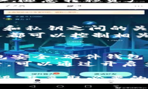   如何安全查看比特币钱包的私钥？ / 
 guanjianci 比特币, 钱包, 私钥, 安全 /guanjianci 

比特币私钥是什么？
比特币私钥是一个重要的加密密钥，用于控制和管理您的比特币资产。它是一个长字符串，通常由随机生成的字符和数字组成。拥有私钥意味着您可以完全控制与之相关的地址内的比特币，因此，保护好私钥是确保比特币安全的关键。

比特币的公钥和私钥是相互关联的，公钥用于生成比特币地址，您可以向该地址发送比特币，而私钥则用于在您需要花费比特币时进行签名。如果没有私钥，您就无法访问或支配您的比特币。这也是为什么私钥被视为数字资产的“钥匙”。

为什么要查看比特币钱包的私钥？
查看比特币钱包的私钥通常是为了几个主要目的:
ul
    listrong资产转移:/strong 当您打算将比特币转移到另一个钱包时，需要输入私钥以进行身份验证。/li
    listrong钱包恢复:/strong 如果您要在不同设备上恢复钱包，您可能需要输入私钥来恢复对您比特币的访问。/li
    listrong安全性检查:/strong 有时用户会检查钱包的私钥以确保其没有被泄露，特别是在交易所存放资产的情况下。/li
/ul

如何安全查看比特币钱包的私钥？
查看比特币钱包的私钥需谨慎，以确保不被黑客或恶意软件窃取。以下是一些安全查看私钥的步骤:
ol
    listrong使用离线设备:/strong 尽量在离线设备上查看私钥，以防止在线攻击。/li
    listrong使用信誉良好的钱包:/strong 确保使用的是知名和可信赖的钱包软件，大多数官方钱包都提供了安全查看私钥的功能。/li
    listrong开启多重验证:/strong 如果你的钱包支持两步验证或其他安全措施，请确保其已启用，以增加安全性。/li
    listrong备份私钥:/strong 在查看私钥后，妥善备份，以避免丢失并便于将来恢复。/li
/ol

常见的问题及其详细解答

1. 如何找回遗失的比特币私钥？
找回遗失的比特币私钥是一个复杂且有挑战性的过程。因为如果您没有备份该私钥，您将无法恢复访问您的比特币。以下是几个可能的建议：
首先，您应该回顾存放私钥的所有地方。这可能包括您的电脑、手机，甚至纸质笔记本。一些人习惯于将其写下来，而另一些人则在文件中存储。如果是在软件钱包中，检查是否有创建恢复短语或助记词的机会，这可以帮助您恢复钱包。如果您活跃于比特币社区，您也可以在论坛上寻找建议。
但是，要记住一旦丢失私钥，除非通过强大的恢复工具，几乎不可能找回比特币。因此，强烈建议您在将来的操作中务必做好备份和安全措施。

2. 为什么我的比特币钱包没有私钥选项？
许多比特币钱包都不直接显示私钥选项，特别是在一个较为简单或用户友好的界面中。某些移动钱包设计用于便于用户，让用户在不需要直接处理私钥的情况下使用比特币。虽然这提高了易用性，但也意味着私钥会被隐藏在更复杂的设置中。
对于大部分现代钱包，您可以通过在应用程序或软件中查找设置选项找到私钥。如果您仍然无法找到这一选项，您可能需要查看官方文档或社区论坛获取进一步支持。


3. 如果我的私钥被黑客窃取，会发生什么呢？
如果您的比特币私钥被黑客获取，您的比特币将可能处于极大的风险之中。因为这意味着黑客可以完全控制与该私钥关联的比特币地址，随意转移资产而无需您的同意。
这种情况下，立即采取措施是至关重要的。如果您怀疑私钥已经泄露，最好的选择是转移所有资金到一个新的钱包，并在新钱包中生成新的私钥和公钥，并堅持使用更强的安全措施。此外，考虑使用硬件钱包等更安全的存储方法来保护您的私钥。

4. 什么是助记词，它和私钥有什么关系？
助记词是一系列词，通常由12到24个单词组成，可以用于恢复钱包。这些词代表了私钥，并且以一种更容易记住的方式存储信息。助记词和私钥之间的关系密切，助记词在特定算法下可以生成相应的私钥，因此务必妥善保管。
使用助记词的好处在于其更便于书写和存储，尤其是当你需要在遗失或被盗的情况下恢复钱包。但是，请记住，任何能访问您助记词的人都可以控制相关的比特币资产，因此，务必要小心能访问这些信息的人。

5. 如何选择安全的比特币钱包？
选择安全的比特币钱包是保证您资产安全的第一步。首先要考虑的是钱包的类型，交易所钱包虽然方便但相对不如硬件钱包和桌面钱包安全。硬件钱包能将私钥离线存储，降低被黑客攻击的风险。
其次，选择已经获得良好声誉和采用强大安全协议的钱包。检查钱包的历史记录，看看是否有过泄露或其他安全问题。在选择完钱包之后，可以通过开启多重验证、强密码等方式进一步确保安全。

综上所述，比特币的私钥是钱包安全的重要组成部分，了解并妥善管理私钥，将直接关系到您的比特币资产的安全。因此，请时刻保持警惕、并采取必要的预防措施。