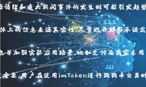   如何在imToken中安全存储和交易狗狗币（DOGE） / 
 guanjianci imToken, 狗狗币, 数字货币钱包, 加密货币安全 /guanjianci 

引言
随着加密货币市场的不断发展，越来越多的数字资产获得了大众的认可和使用。而狗狗币（Dogecoin，DOGE）作为一种广受欢迎的加密货币，在社区中积累了大量的忠实用户。imToken作为一个功能全面的数字货币钱包，是否支持狗狗币成为了许多用户关注的焦点。

一、什么是imToken？
imToken是一款知名的数字货币钱包，旨在为用户提供安全、便捷的数字资产管理服务。它不仅支持比特币（BTC）、以太坊（ETH）等主流币种，还为用户提供了丰富的功能，包括去中心化交易所（DEX）、DeFi应用接入、NFT管理等，极大地丰富了用户的数字资产管理体验。

二、狗狗币的历史与发展
狗狗币起初是作为一种玩笑式的数字货币于2013年推出，但随着时间的推移，它逐渐发展为一个具有实际应用价值和强大社区支持的加密资产。狗狗币的快速交易和低手续费吸引了众多用户，使其在数字货币市场中占据了一席之地。

三、imToken是否支持狗狗币？
imToken钱包的版本不断更新，随着功能的扩展，其支持的币种也持续增加。根据最新的信息，imToken已正式支持狗狗币。因此，用户可以在imToken钱包中安全地存储、接收和发送狗狗币。无论是新手还是资深玩家，imToken都提供了方便的操作界面和良好的用户体验。

四、如何在imToken中存储和交易狗狗币
要在imToken中存储和交易狗狗币，用户需要遵循以下步骤：
ol
    listrong下载并安装imToken钱包：/strong用户可以在官方网站或应用商店下载imToken钱包，并按照提示完成安装。/li
    listrong创建或导入钱包：/strong新用户可以选择创建一个新的钱包，已有用户则可通过助记词导入已有钱包。/li
    listrong添加狗狗币到钱包：/strong在钱包主界面，用户可以通过“添加资产”功能，找到狗狗币并将其添加到自己的钱包中。/li
    listrong接收狗狗币：/strong用户通过生成的狗狗币地址接收其他用户的DOGE。同时，也可以通过钱包中的“接收”功能直接显示DOGE地址，方便分享。/li
    listrong发送和交易狗狗币：/strong在钱包界面，用户选择狗狗币，输入接收方地址和金额，即可完成DOGE的发送。同时，imToken还提供了直接在钱包中进行去中心化交易的功能，方便用户进行资产转换。/li
/ol

五、如何保障狗狗币的安全性
在数字货币交易中，安全性至关重要。imToken在安全方面采取了多重措施来保障用户资产的安全：
ul
    listrong私钥掌控：/strongimToken采用非托管方式，用户的私钥存储在本地，只有用户自己掌握，减少了资金被盗的风险。/li
    listrong安全备份：/strong用户在创建钱包时，必须保存助记词，确保在设备丢失或损坏后能够恢复钱包。/li
    listrong指纹及面部识别：/strongimToken支持生物识别安全措施，进一步提升账户的安全性。/li
    listrong定期安全检测：/strongimToken团队会定期进行安全漏洞检测，确保技术体系的完善性。/li
/ul

六、与狗狗币相关的五个常见问题

1. 狗狗币的投资回报如何？
近年来，狗狗币的价格波动较大，其投资风险也是相对较高的。虽然狗狗币在某些时期内的价格大幅上涨，但历史数据显示，价格也可能在短时间内发生剧烈下跌。因此，投资者在决定投资狗狗币时，应充分考虑自身风险承受能力和长期持有的决心。此外，跟踪市场动态、关注社区发展及规避投资泡沫，都是降低投资风险的有效策略。

2. 狗狗币的社区影响力如何？
狗狗币的成功不仅得益于其技术特点，更与其庞大的社区支持密不可分。狗狗币社区活跃，世界各地的粉丝及用户通过社交媒体和论坛分享使用经验和投资心得。狗狗币社区的组织也定期庆祝节日，进行慈善活动，为狗狗币增添了更多的人文内涵和社会责任感，这种社区力量为狗狗币的持续发展提供了底气。

3. 买卖狗狗币的最佳时机是什么时候？
买卖狗狗币的最佳时机通常与市场趋势、新闻事件和技术分析等因素有关。一般来说，技术分析可以帮助投资者判定市场的支撑和压力位，而市场情绪和重大新闻事件的发生则可能引发趋势的变化。建议投资者保持敏感度，并结合个人研究，找到适合自己的买卖时机，同时还要注意设置止损以规避损失。

4. 如何避免狗狗币的投资骗局？
由于狗狗币的热门程度，一些投机者可能在市场中设置骗局，引诱用户上当受骗。为了避免投资骗局，用户应选择官方平台进行交易，关注社交媒体上的信息来源真实性，尽量避开那些承诺高收益的项目，谨慎对待陌生链接和不明信息。此外，了解市场动态与识别潜在风险也是投机者的一项必修课。

5. 未来狗狗币的发展趋势如何？
未来狗狗币的发展趋势仍然充满不确定性，但其庞大的用户基础和活跃的社区为其可持续发展奠定了基础。如果狗狗币能够继续保持其文化特色并加强实际应用场景，比如支付及商家采用，其价值或有望稳步提升。关注技术更新和项目创新，以及行业趋势，将有助于我们理解狗狗币的未来走向。

结论
imToken作为一款支持狗狗币的钱包，为用户提供了安全、便捷的数字资产管理体验。随着狗狗币的不断发展，其在加密货币市场中的地位也愈发重要。用户在使用imToken进行狗狗币交易时，应时刻关注安全问题，并结合市场动态做出理智的投资决策。通过合理的投资策略和充分的市场研究，用户可以更好地驾驭狗狗币的投资之旅。