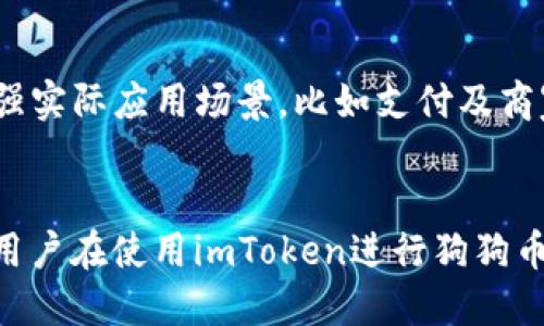   如何在imToken中安全存储和交易狗狗币（DOGE） / 
 guanjianci imToken, 狗狗币, 数字货币钱包, 加密货币安全 /guanjianci 

引言
随着加密货币市场的不断发展，越来越多的数字资产获得了大众的认可和使用。而狗狗币（Dogecoin，DOGE）作为一种广受欢迎的加密货币，在社区中积累了大量的忠实用户。imToken作为一个功能全面的数字货币钱包，是否支持狗狗币成为了许多用户关注的焦点。

一、什么是imToken？
imToken是一款知名的数字货币钱包，旨在为用户提供安全、便捷的数字资产管理服务。它不仅支持比特币（BTC）、以太坊（ETH）等主流币种，还为用户提供了丰富的功能，包括去中心化交易所（DEX）、DeFi应用接入、NFT管理等，极大地丰富了用户的数字资产管理体验。

二、狗狗币的历史与发展
狗狗币起初是作为一种玩笑式的数字货币于2013年推出，但随着时间的推移，它逐渐发展为一个具有实际应用价值和强大社区支持的加密资产。狗狗币的快速交易和低手续费吸引了众多用户，使其在数字货币市场中占据了一席之地。

三、imToken是否支持狗狗币？
imToken钱包的版本不断更新，随着功能的扩展，其支持的币种也持续增加。根据最新的信息，imToken已正式支持狗狗币。因此，用户可以在imToken钱包中安全地存储、接收和发送狗狗币。无论是新手还是资深玩家，imToken都提供了方便的操作界面和良好的用户体验。

四、如何在imToken中存储和交易狗狗币
要在imToken中存储和交易狗狗币，用户需要遵循以下步骤：
ol
    listrong下载并安装imToken钱包：/strong用户可以在官方网站或应用商店下载imToken钱包，并按照提示完成安装。/li
    listrong创建或导入钱包：/strong新用户可以选择创建一个新的钱包，已有用户则可通过助记词导入已有钱包。/li
    listrong添加狗狗币到钱包：/strong在钱包主界面，用户可以通过“添加资产”功能，找到狗狗币并将其添加到自己的钱包中。/li
    listrong接收狗狗币：/strong用户通过生成的狗狗币地址接收其他用户的DOGE。同时，也可以通过钱包中的“接收”功能直接显示DOGE地址，方便分享。/li
    listrong发送和交易狗狗币：/strong在钱包界面，用户选择狗狗币，输入接收方地址和金额，即可完成DOGE的发送。同时，imToken还提供了直接在钱包中进行去中心化交易的功能，方便用户进行资产转换。/li
/ol

五、如何保障狗狗币的安全性
在数字货币交易中，安全性至关重要。imToken在安全方面采取了多重措施来保障用户资产的安全：
ul
    listrong私钥掌控：/strongimToken采用非托管方式，用户的私钥存储在本地，只有用户自己掌握，减少了资金被盗的风险。/li
    listrong安全备份：/strong用户在创建钱包时，必须保存助记词，确保在设备丢失或损坏后能够恢复钱包。/li
    listrong指纹及面部识别：/strongimToken支持生物识别安全措施，进一步提升账户的安全性。/li
    listrong定期安全检测：/strongimToken团队会定期进行安全漏洞检测，确保技术体系的完善性。/li
/ul

六、与狗狗币相关的五个常见问题

1. 狗狗币的投资回报如何？
近年来，狗狗币的价格波动较大，其投资风险也是相对较高的。虽然狗狗币在某些时期内的价格大幅上涨，但历史数据显示，价格也可能在短时间内发生剧烈下跌。因此，投资者在决定投资狗狗币时，应充分考虑自身风险承受能力和长期持有的决心。此外，跟踪市场动态、关注社区发展及规避投资泡沫，都是降低投资风险的有效策略。

2. 狗狗币的社区影响力如何？
狗狗币的成功不仅得益于其技术特点，更与其庞大的社区支持密不可分。狗狗币社区活跃，世界各地的粉丝及用户通过社交媒体和论坛分享使用经验和投资心得。狗狗币社区的组织也定期庆祝节日，进行慈善活动，为狗狗币增添了更多的人文内涵和社会责任感，这种社区力量为狗狗币的持续发展提供了底气。

3. 买卖狗狗币的最佳时机是什么时候？
买卖狗狗币的最佳时机通常与市场趋势、新闻事件和技术分析等因素有关。一般来说，技术分析可以帮助投资者判定市场的支撑和压力位，而市场情绪和重大新闻事件的发生则可能引发趋势的变化。建议投资者保持敏感度，并结合个人研究，找到适合自己的买卖时机，同时还要注意设置止损以规避损失。

4. 如何避免狗狗币的投资骗局？
由于狗狗币的热门程度，一些投机者可能在市场中设置骗局，引诱用户上当受骗。为了避免投资骗局，用户应选择官方平台进行交易，关注社交媒体上的信息来源真实性，尽量避开那些承诺高收益的项目，谨慎对待陌生链接和不明信息。此外，了解市场动态与识别潜在风险也是投机者的一项必修课。

5. 未来狗狗币的发展趋势如何？
未来狗狗币的发展趋势仍然充满不确定性，但其庞大的用户基础和活跃的社区为其可持续发展奠定了基础。如果狗狗币能够继续保持其文化特色并加强实际应用场景，比如支付及商家采用，其价值或有望稳步提升。关注技术更新和项目创新，以及行业趋势，将有助于我们理解狗狗币的未来走向。

结论
imToken作为一款支持狗狗币的钱包，为用户提供了安全、便捷的数字资产管理体验。随着狗狗币的不断发展，其在加密货币市场中的地位也愈发重要。用户在使用imToken进行狗狗币交易时，应时刻关注安全问题，并结合市场动态做出理智的投资决策。通过合理的投资策略和充分的市场研究，用户可以更好地驾驭狗狗币的投资之旅。