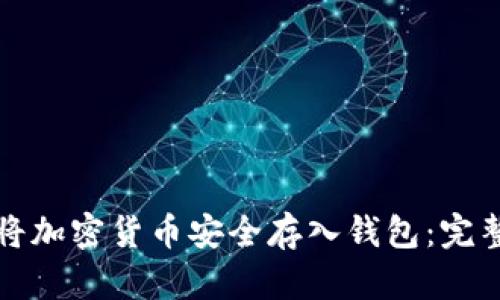 如何将加密货币安全存入钱包：完整指南