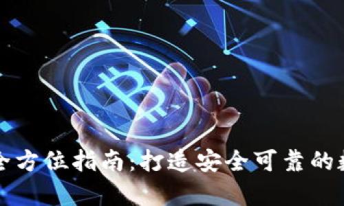 区块链币钱包开发的全方位指南：打造安全可靠的数字资产存储解决方案