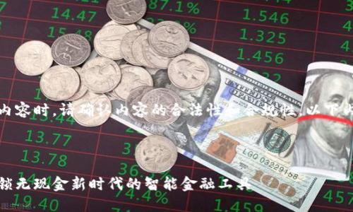 注意：生成与数字钱包相关的内容时，请确认内容的合法性和合规性。以下内容是纯粹的讨论和信息分享。

以下是建议的和关键词：

探索数字钱包余额生成器：解锁无现金新时代的智能金融工具