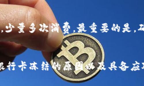   如何安全地使用USDT数字钱包应对银行卡冻结风险 / 
 guanjianci USDT, 数字钱包, 银行卡冻结, 加密货币 /guanjianci 

引言
在当今数字经济时代，加密货币的使用已逐渐成为一种趋势，USDT（Tether）作为一种稳定币，因其与美元的1:1挂钩而频繁用于交易。然而，很多用户在进行USDT交易时，可能会遇到银行卡被冻结的问题。这不仅影响了用户的交易能力，还可能导致资金损失。因此，了解如何安全地使用USDT数字钱包并应对银行卡冻结风险，是每个加密货币用户都需要关注的内容。

USDT与数字钱包概述
USDT是一种在区块链上运行的稳定币，其价值与美元挂钩，旨在为加密货币世界提供价格稳定性。用户可以通过各种数字钱包来存储和管理USDT，常见的数字钱包有硬件钱包、软件钱包、在线钱包等。每种钱包功能不同，用户可根据自己的需求选择合适的存储方式。

银行卡冻结的原因
银行卡冻结的原因多种多样，可能包括账户异常活动、反洗钱监控、用户提供不实信息等。当银行察觉到一些可疑交易时，可能出于安全考虑而临时冻结账户。这种情况下，用户将无法使用银行卡进行金融交易，包括购买USDT。这一风险让许多用户在使用USDT时倍感忧虑。

如何安全使用USDT数字钱包
虽然银行卡被冻结的风险存在，但通过以下几种策略，用户可以降低这一风险。在选择数字钱包时，确保选用知名的、具有良好安全性能的钱包，并进行二次验证。同时，定期备份钱包数据、使用强密码和启用双重认证也是提高安全性的有效方法。此外，用户在进行MWT转换或交易时，最好使用其他渠道或平台，降低银行卡的使用频率。

如何应对银行卡被冻结的情况
如果用户的银行卡被冻结，首先要冷静下来，迅速联系银行客服，了解冻结原因。通常，银行会要求用户提供额外信息来解除冻结。如果悬而未决的问题较复杂，建议咨询专业律师，了解如何更好地维护自己的利益。此外，考虑将资金分散在多个钱包中，以防止单一银行卡问题导致所有资金的不可使用。

常见问题解答
在使用USDT数字钱包的过程中，许多用户会碰到一些具体问题，以下是五个常见疑问及其详细解答。

问题一：银行卡被冻结后我应该怎么做？
一旦银行卡冻结，用户首先应该保持冷静，评估账户状态。联系银行客服，询问具体冻结原因和解除手续。同时，用户可以检查自己的交易记录，确定是否存在异常活动，预先准备好所需的文件和信息，加快处理流程。如果冻结是由于误触发的安全监管，通常只需提供一些身份和交易的证明材料即可。

问题二：怎样选择安全的USDT钱包？
选择一个合适的USDT钱包是十分重要的。首先，用户需要选择知名度高、用户评价好的钱包，避免使用一些未经过验证的服务。其次，选择支持多种资产的综合钱包，会使资金管理更为便捷。同时，注意选择是否具备强大安全防护功能的钱包，如双重认证、冷存储等。如果有条件，建议使用硬件钱包存储大额资金，以确保资产安全。

问题三：USDT和其他稳定币有什么区别？
虽然USDT是最常用的稳定币，但市场上还有其他稳定币，如USDC、DAI等。USDT的最大特点是在发行时每个代币都有一美元现货的支持，这种性质保护了其价值的稳定。然而，其他稳定币可能采用不同的机制，比如DAI是基于抵押贷款的。用户可以根据投资需求选择合适的稳定币。

问题四：使用USDT进行交易需要缴纳税吗？
通常情况下，涉及加密货币交易的收益需按照当地法律负责纳税。但具体情况需根据不同国家的税务法律而异，某些地区对加密货币的处理非常严格。因此，用户应该了解自己所在国家的税务政策，必要时咨询合适的税务顾问，以确保合规，并避免潜在的法律责任。

问题五：如何避免银行卡被冻结？
为了减少银行卡被冻结的可能，用户可以采取几个预防措施。例如，保持良好的信用记录，避免大额频繁交易，积极维护与银行的沟通。此外，用户可以尝试在使用卡片时，少量多次消费。最重要的是，确保银行卡信息的安全，不在可疑网站进行交易，不随意分享个人信息，这都会降低账户被盗和被冻结的风险。

总结
USDT数字钱包的使用已经成为加密货币交易的常规方式，但同时也伴随着银行卡冻结的风险。因此，了解如何保护自己及其资产至关重要。通过选择安全的钱包、了解银行卡冻结的原因以及具备应对策略，用户可以安全地操作其USDT资产。同时，保持对加密货币市场动态的关注，合理运用数字货币，将在未来的金融交易中为用户提供更多机会。