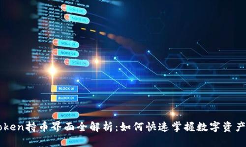 imToken持币界面全解析：如何快速掌握数字资产管理