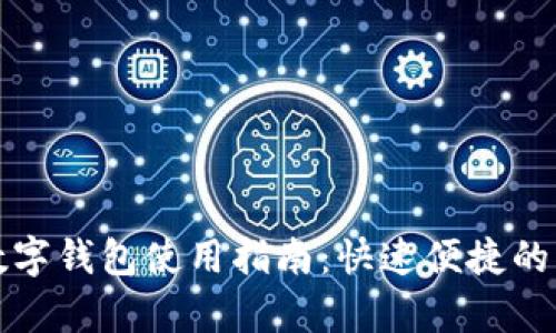 EZPay数字钱包使用指南：快速便捷的支付方式