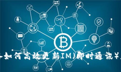 苹果设备如何高效更新IM（即时通讯）应用程序