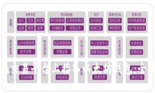 如何在交易平台上接入以太坊钱包：全面指南