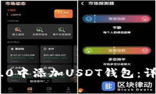 如何在imToken 2.0中添加USDT钱包：详细步骤与注意事项