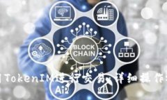 如何使用TokenIM进行交易：详细操作视频教程