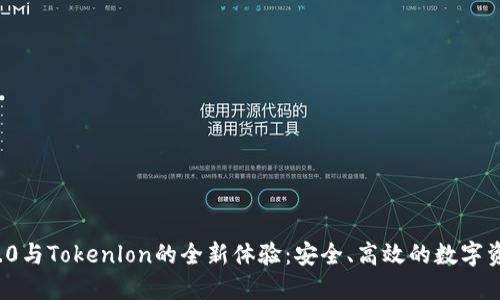 ImToken 2.0与Tokenlon的全新体验：安全、高效的数字资产管理利器