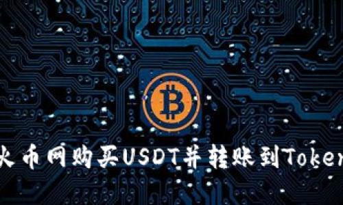 如何在火币网购买USDT并转账到Tokenim教程