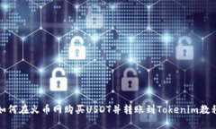 如何在火币网购买USDT并转账到Tokenim教程