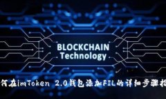 如何在imToken 2.0钱包添加FIL的详细步骤指南