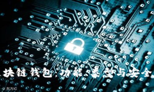 深入理解区块链钱包：功能、类型与安全性全面解说