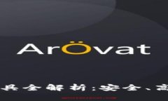 区块链钱包查询工具全解析：安全、高效的资产