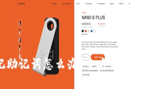 以太坊钱包忘记助记词怎么办？全方位解决方案与预防措施