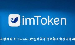 区块链项目Tokenim：打包时间等待的解决方案与策