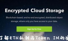 深入了解ETH私钥与Token IM的安全性