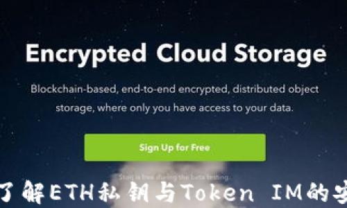 
深入了解ETH私钥与Token IM的安全性