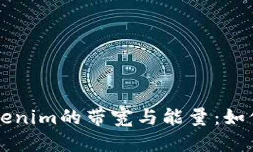 深入解析Tokenim的带宽与能量：如何区块链性能