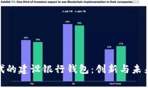 数字银行时代的建设银行钱包：创新与未来的发展趋势