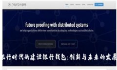 数字银行时代的建设银行钱包：创新与未来的发