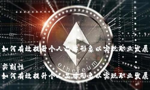 如何有效提升个人品牌形象以实现职业发展

尖刻性  
如何有效提升个人品牌形象以实现职业发展