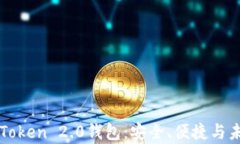 全面解析盈科imToken 2.0钱包：安全、便捷与未来数