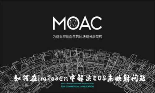  如何在imToken中解决EOS未映射问题