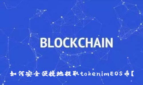如何安全便捷地提取tokenimEOS币？