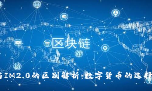 USDT与IM2.0的区别解析：数字货币的选择与应用
