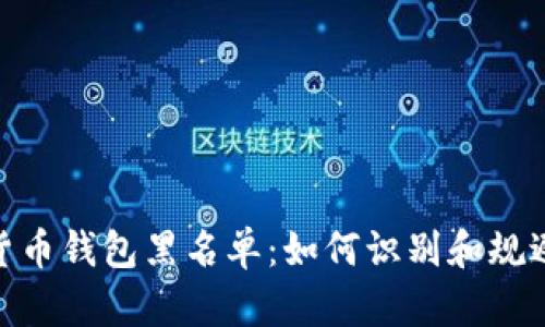 加密货币钱包黑名单：如何识别和规避风险