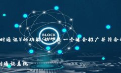 为了实现TokenIM（Token即时通讯）的功能，以下是