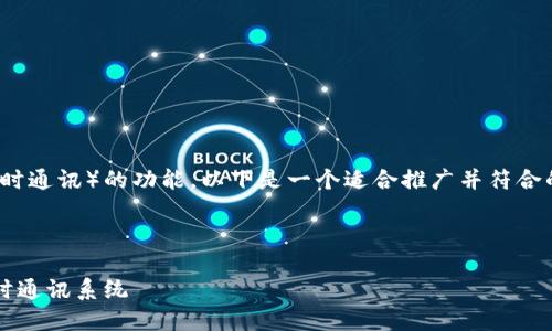 为了实现TokenIM（Token即时通讯）的功能，以下是一个适合推广并符合的优秀和相关关键词的示例。

:

使用PHP实现TokenIM的即时通讯系统