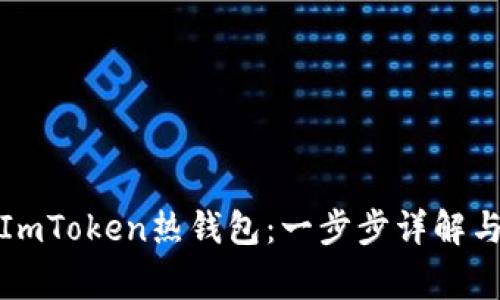 如何创建ImToken热钱包：一步步详解与注意事项