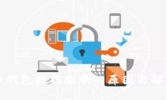 比特币钱包数据膨胀的原因与解决方案