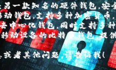 比特币钱包的名称有很多，以下是一些知名的比