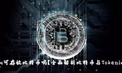 Tokenim可存放比特币吗？全面解析比特币与Tokeni
