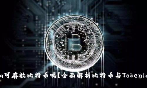 Tokenim可存放比特币吗？全面解析比特币与Tokenim的关系